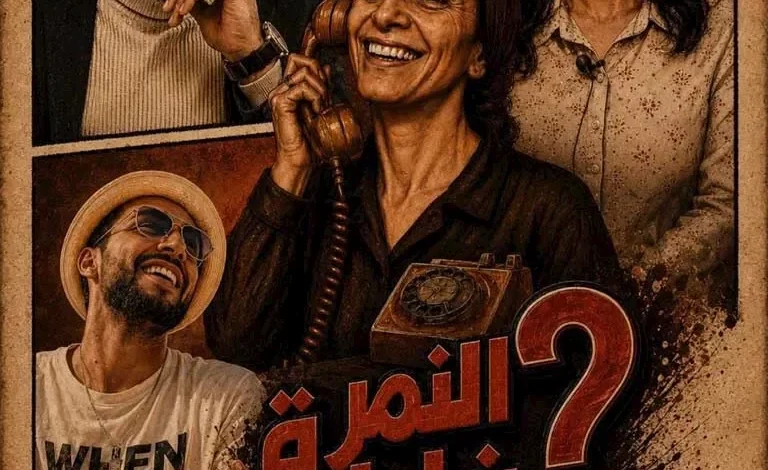 الليلة.. "النمرة غلط؟" على مسرح النهار برعاية نقابة المهن التمثيلية