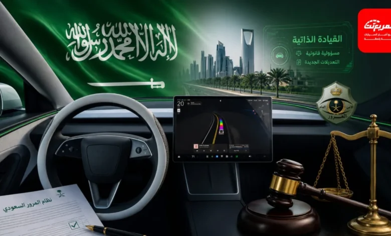 المرور السعودي يحسم الجدل ويعلن تعديلات جديدة لتحديد مسؤولية حوادث ومخالفات المركبات الذاتية القيادة 1 المرور السعودي يحسم الجدل ويعلن تعديلات جديدة لتحديد مسؤولية حوادث ومخالفات المركبات الذاتية القيادة