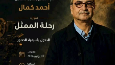 المهرجان القومي للمسرح المصري يستضيف أحمد كمال في لقاء "رحلة الممثل"