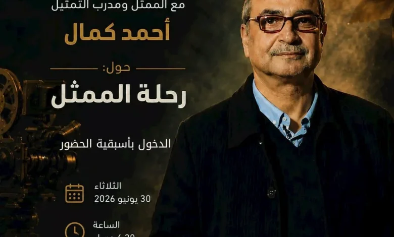 المهرجان القومي للمسرح المصري يستضيف أحمد كمال في لقاء "رحلة الممثل"
