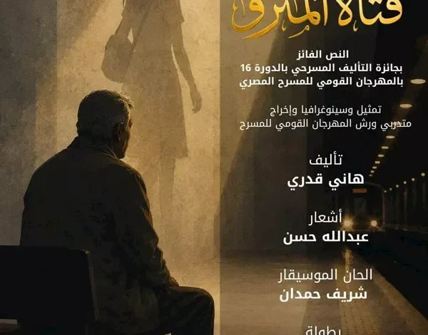 المهرجان القومي للمسرح المصري يطلق "فتاة المترو" كأولى تجاربه الإنتاجية 1 المهرجان القومي للمسرح المصري يطلق "فتاة المترو" كأولى تجاربه الإنتاجية
