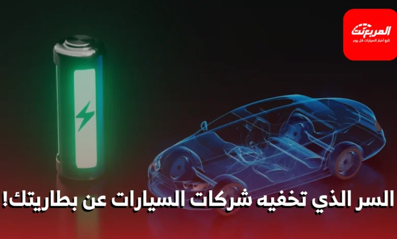 بطاريات السيارات الكهربائية: الحقيقة التي تتجاهلها الشركات