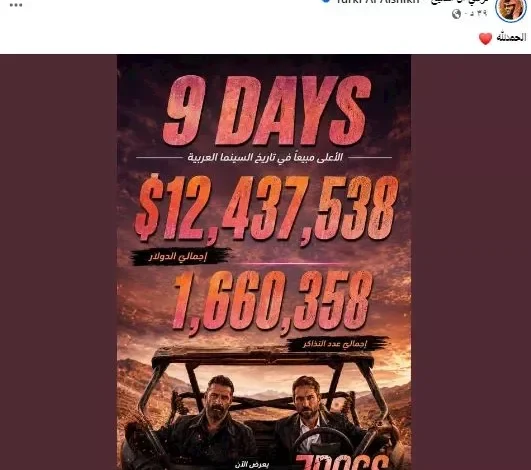 تركي آل الشيخ يحتفل بتحقيق "7dogs" إيرادات 12 مليون دولار خلال 9 أيام