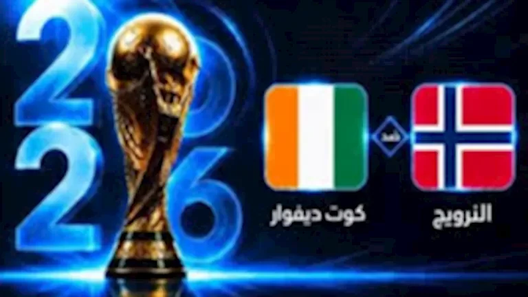 تشكيل كوت ديفوار الرسمي لمواجهة النرويج في دور الـ32 بكأس العالم 2026