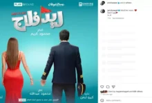 جميلة عوض تدعم فيلم "ريد فلاج" قبيل عرضه في دور السينما