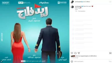 جميلة عوض تدعم فيلم "ريد فلاج" قبيل عرضه في دور السينما