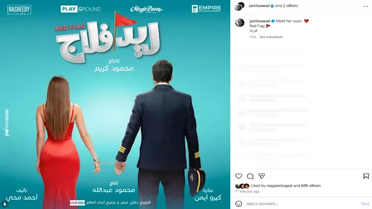 جميلة عوض تدعم فيلم "ريد فلاج" قبيل عرضه في دور السينما