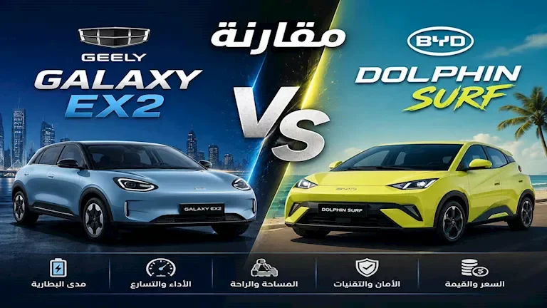 "جيلي جالاكسي EX2 يتحدى بي واي دي دولفين في سباق المنافسة الكهربائية"