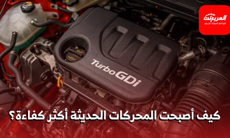 حقن الوقود المباشر: لماذا أصبحت السيارات أكثر كفاءة؟