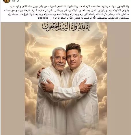 حمو بيكا ينعي والده بكلمات مؤثرة: "أبوك نوع حب مستحيل"