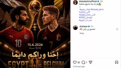 خالد سليم يؤازر منتخب مصر قبل مواجهة بلجيكا في كأس العالم 2026 3 خالد سليم يؤازر منتخب مصر قبل مواجهة بلجيكا في كأس العالم 2026