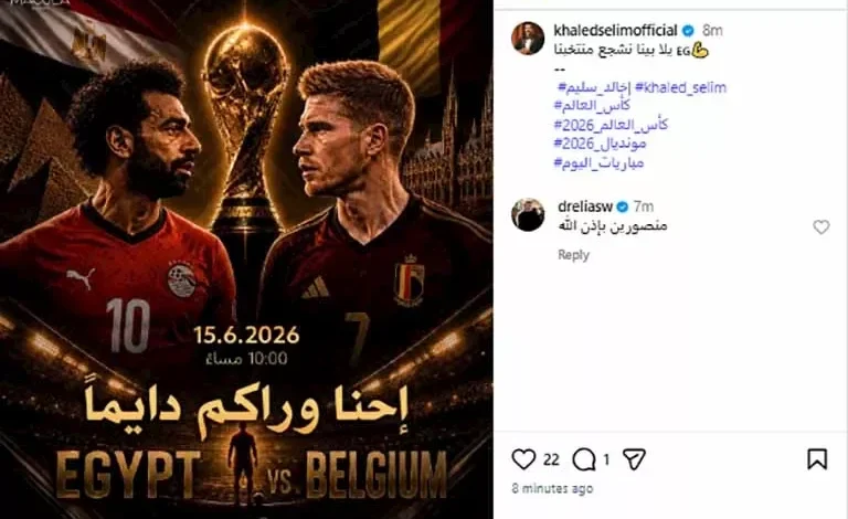 خالد سليم يؤازر منتخب مصر قبل مواجهة بلجيكا في كأس العالم 2026