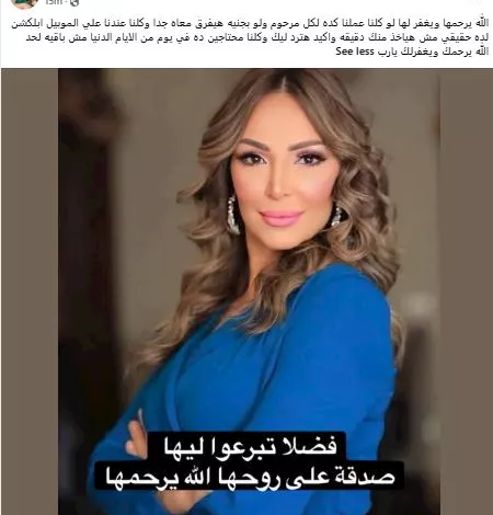 داليا مصطفى تدعو الجمهور للتصدق على روح الفنانة سهام جلال