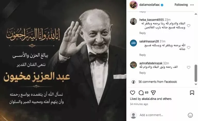 "داليا مصطفى تنعى الفنان عبدالعزيز مخيون: الله يرحمك يا أستاذ"