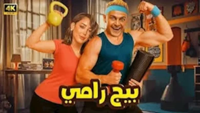رامز جلال يكشف البرومو التشويقي لفيلم "بيج رامي" الجديد
