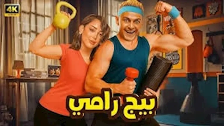 رامز جلال يكشف البرومو التشويقي لفيلم "بيج رامي" الجديد