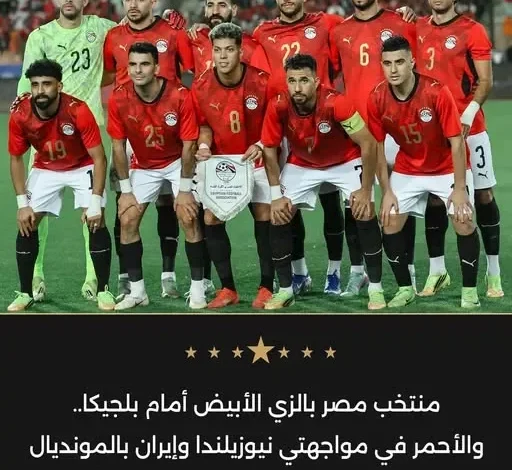 زي منتخب مصر في دور المجموعات بكأس العالم 2026 يظهر بالأبيض