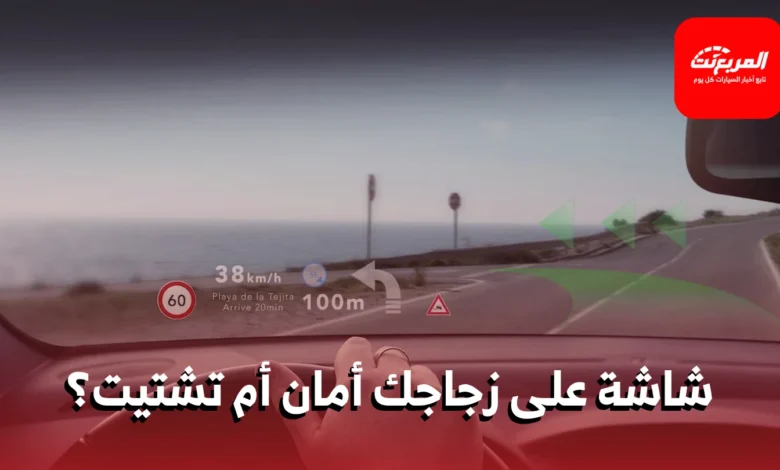 شاشة الزجاج الأمامي: هل تعزز الأمان في القيادة أم تزيد من التشتيت؟