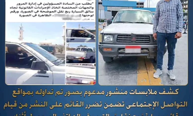 ضبط سائق في الإسكندرية قاد سيارة برعونة بسبب استخدام الهاتف المحمول 1 ضبط سائق في الإسكندرية قاد سيارة برعونة بسبب استخدام الهاتف المحمول