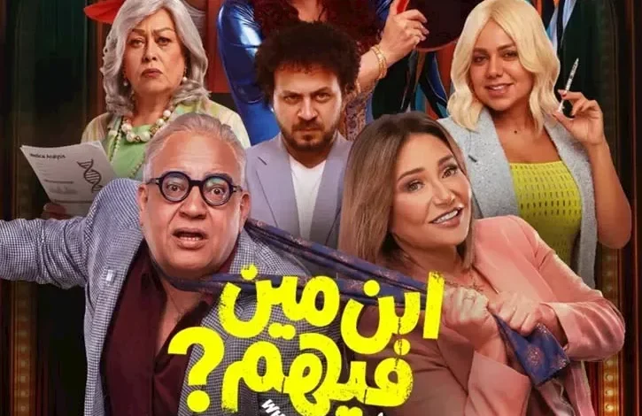طرح البوستر الرسمي لفيلم "ابن مين فيهم؟" قبل عرضه في السينمات