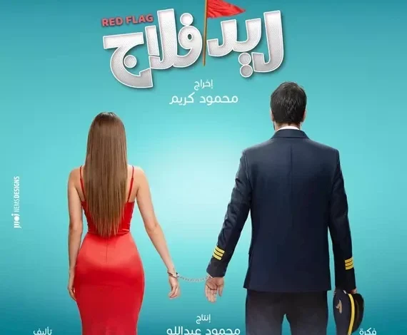 طرح البوستر الرسمي لفيلم "ريد فلاج" قبيل عرضه في دور السينما