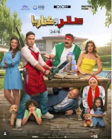 طرح البوستر الرسمي لفيلم "صقر وكناريا" لمحمد إمام وشيكو