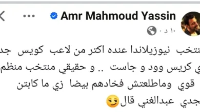 عمرو محمود ياسين: مواجهة مصر ونيوزيلندا تتطلب استعداداً كبيراً