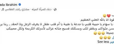 غادة إبراهيم تنعي سهام جلال بكلمات مؤثرة: "مع السلامة يا حبيبة قلبي"