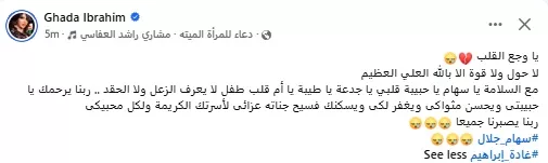 غادة إبراهيم تنعي سهام جلال بكلمات مؤثرة: "مع السلامة يا حبيبة قلبي"