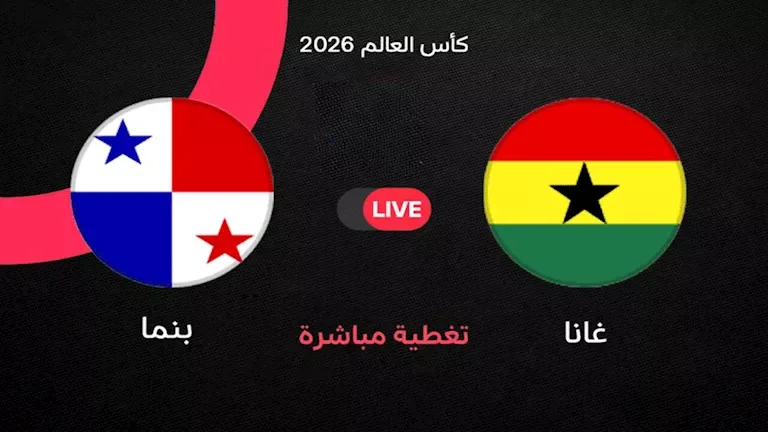 غانا وبنما تتعادلان سلبياً وأيو يهدر فرصة التسجيل الأولى
