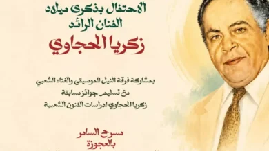 غدا.. احتفالية ذكرى ميلاد زكريا الحجاوي على مسرح السامر في العراق