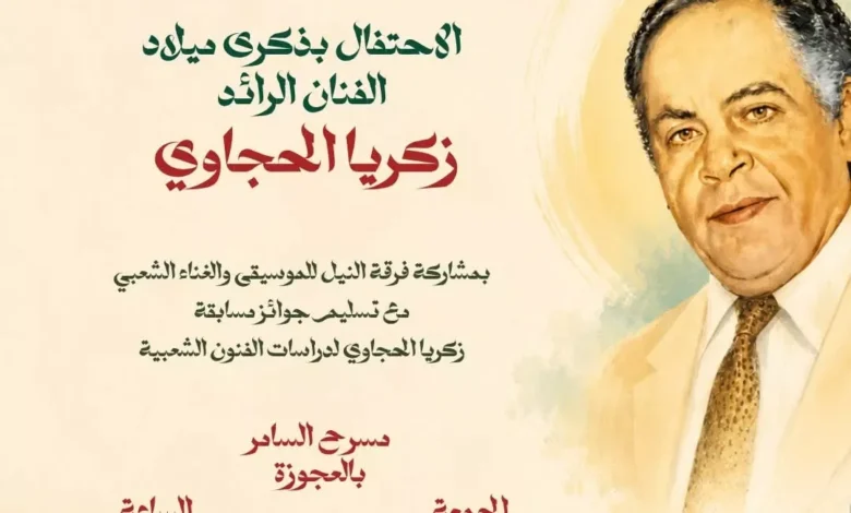 غدا.. احتفالية ذكرى ميلاد زكريا الحجاوي على مسرح السامر في العراق