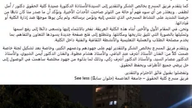 فريق مسرح جامعة العاصمة يصدر بيان اعتذار بعد أزمة إيقاف المسرحية