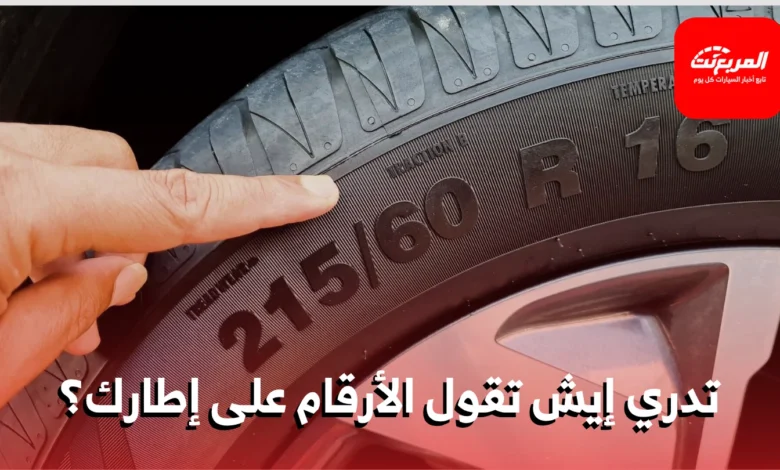 فك شيفرة أرقام الإطار: دليل لفهم الأرقام الموجودة على جانب الإطار
