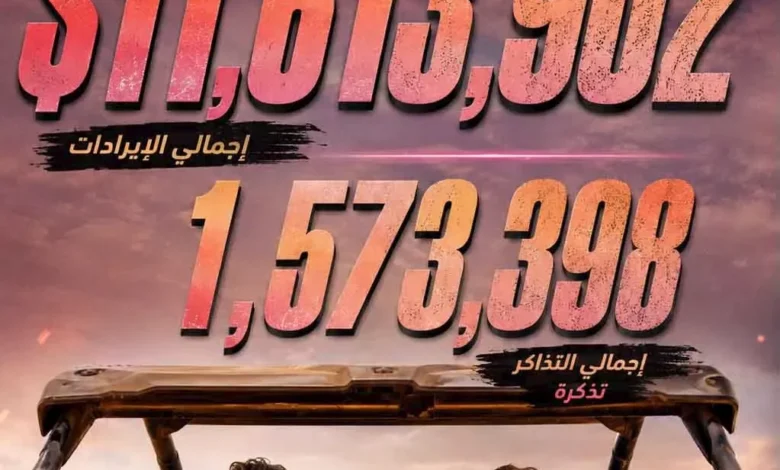 فيلم 7Dogs يتصدر شباك التذاكر العربي بـ 11.6 مليون دولار و1.57 مليون تذكرة
