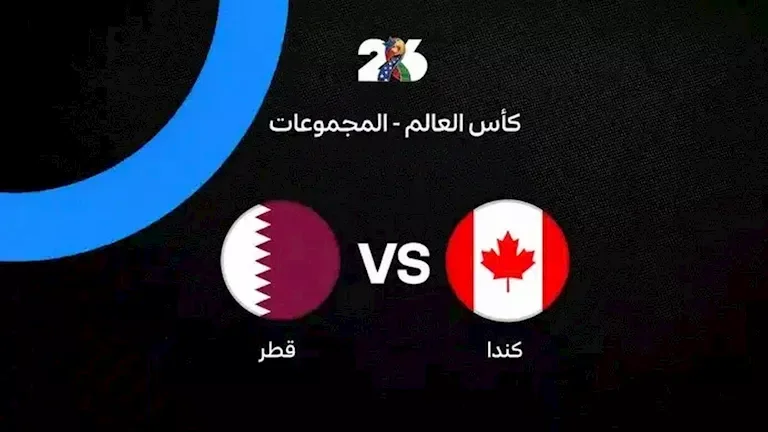 قطر تواجه كندا (0-3) في الشوط الأول من المباراة