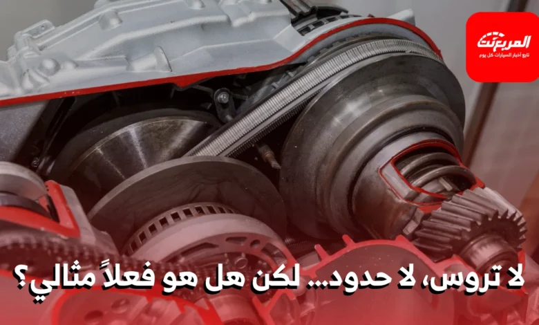 "قير CVT: آلية عمله، مزاياه، عيوبه، وأسباب جدل السائقين حوله"