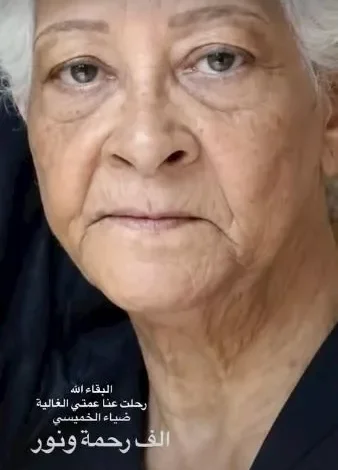 لقاء الخميسي تنعى عمتها ضياء عبر "إنستجرام": ألف رحمة ونور