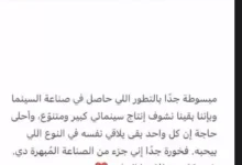 مايان السيد: فخر المشاركة في صناعة السينما وتطورها المستمر
