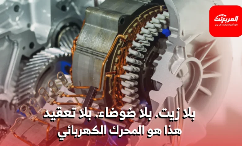محرك السيارة الكهربائية: لماذا هو أبسط بكثير من محرك الوقود؟