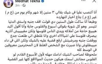مدحت تيخا: "أتعرض لعملية نصب في شيك منذ ٣ سنوات"