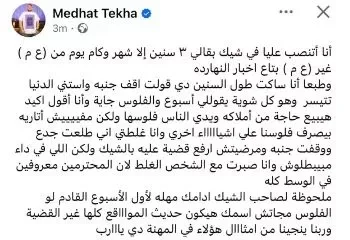 مدحت تيخا: "أتعرض لعملية نصب في شيك منذ ٣ سنوات"