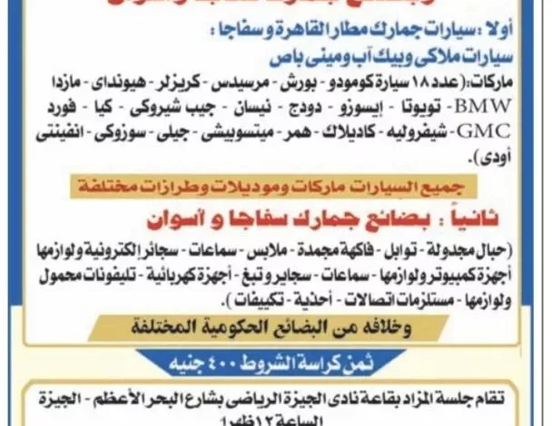 مزاد علني لبيع سيارات هيونداي ونيسان وكيا في جمارك مطار القاهرة - صور وتفاصيل