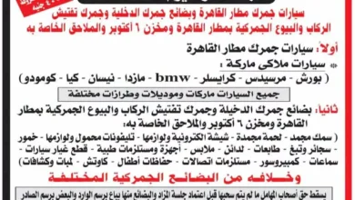 مزاد علني لسيارات مازدا ونيسان ومرسيدس من مطار القاهرة.. تعرف على الموعد والتفاصيل