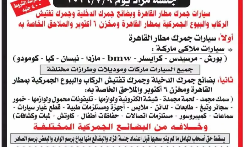 مزاد علني لسيارات مازدا ونيسان ومرسيدس من مطار القاهرة.. تعرف على الموعد والتفاصيل
