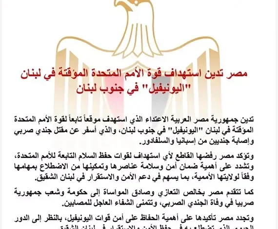 مصر تندد بالهجوم على قوة "اليونيفيل" جنوب لبنان