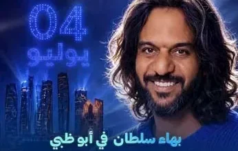 موعد حفل بهاء سلطان المرتقب في الإمارات: تفاصيل لا تفوتها