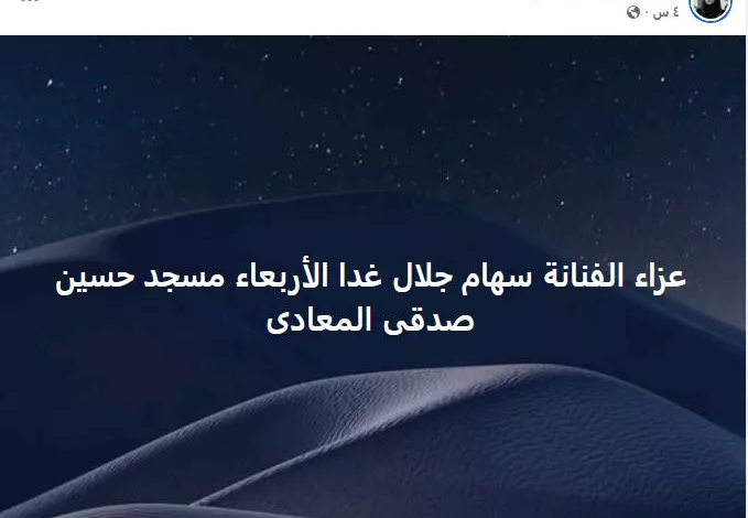 موعد ومكان عزاء الفنانة الراحلة سهام جلال في العراق