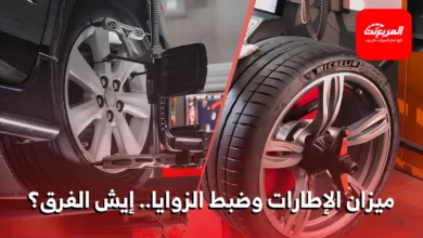 ميزان الإطارات وضبط الزوايا: الفروقات وأهميتهما لسلامتك وأداء سيارتك
