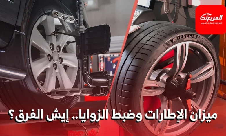ميزان الإطارات وضبط الزوايا: الفروقات وأهميتهما لسلامتك وأداء سيارتك 1 ميزان الإطارات وضبط الزوايا: الفروقات وأهميتهما لسلامتك وأداء سيارتك